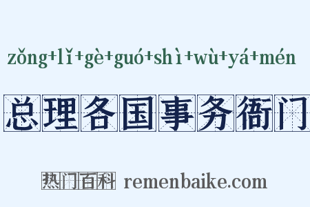 总理各国事务衙门是什么意思的图片